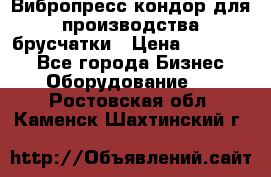 Вибропресс кондор для производства брусчатки › Цена ­ 850 000 - Все города Бизнес » Оборудование   . Ростовская обл.,Каменск-Шахтинский г.